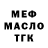 МЕФ мука Rob Cassel